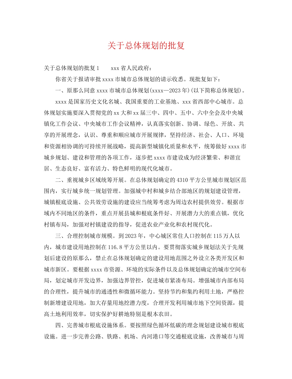 2023年总体规划的批复.docx_第1页