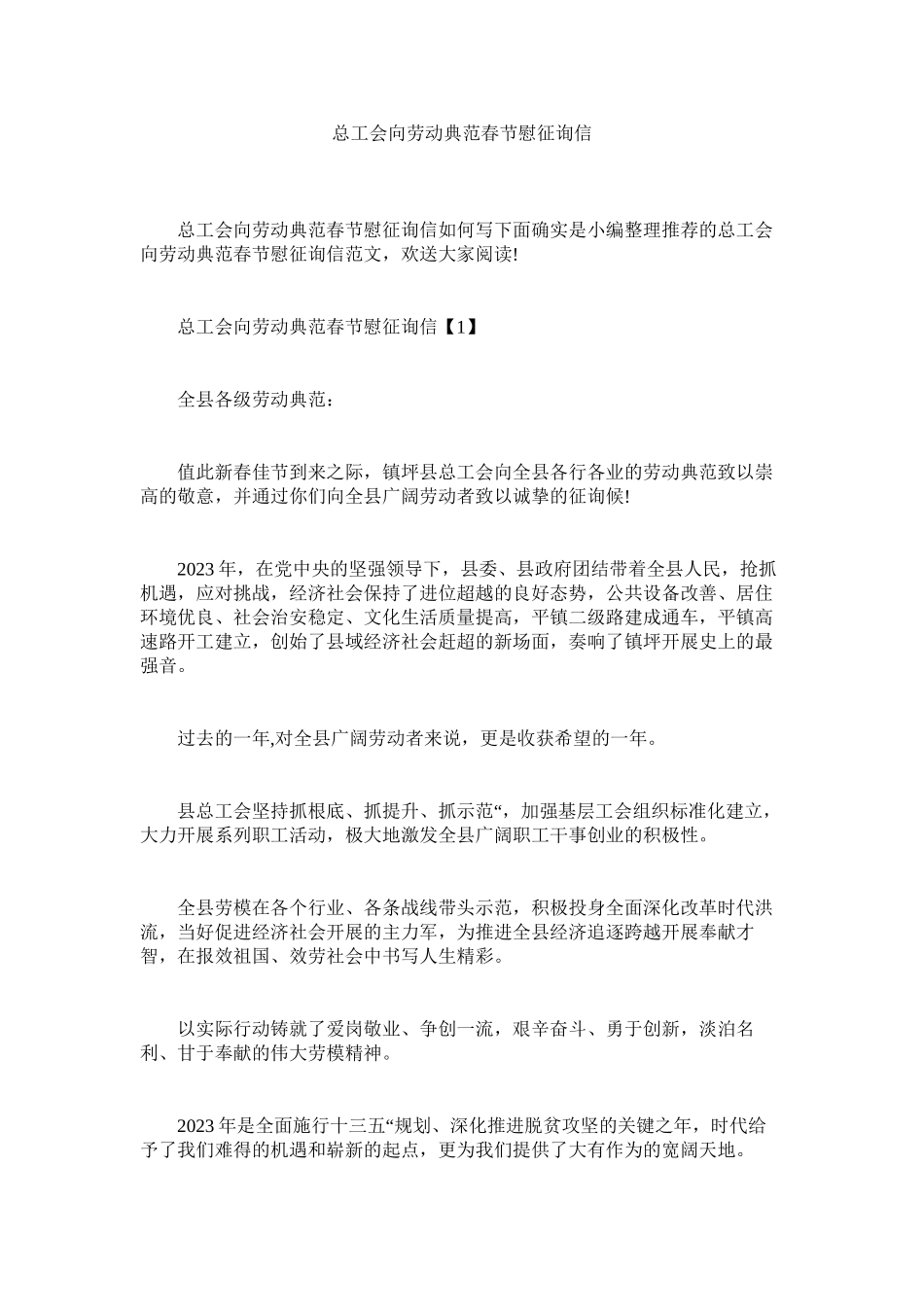 2023年总工会ۥ向劳动模范春节慰问信.docx_第1页