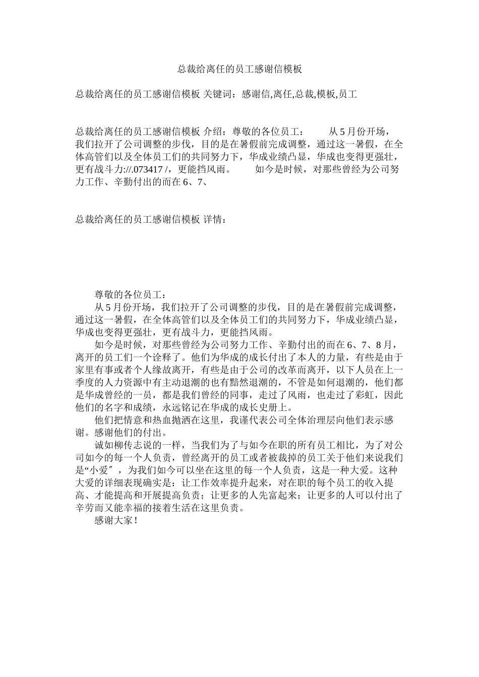 2023年总裁给ۥ离职的员工感谢信模板.docx_第1页