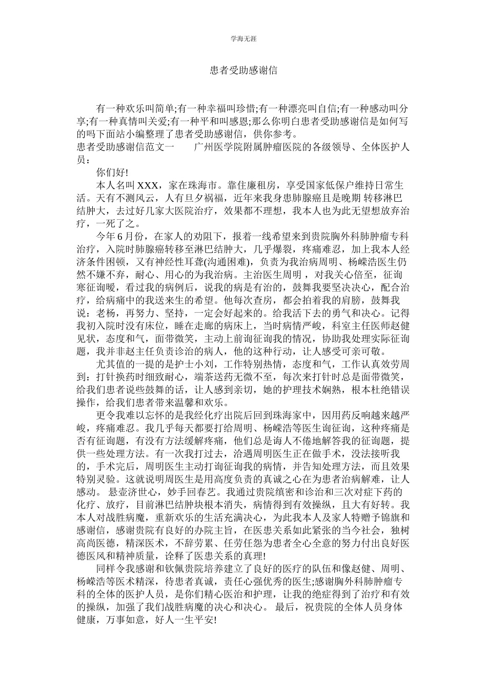 2023年患者受助感谢信.docx_第1页