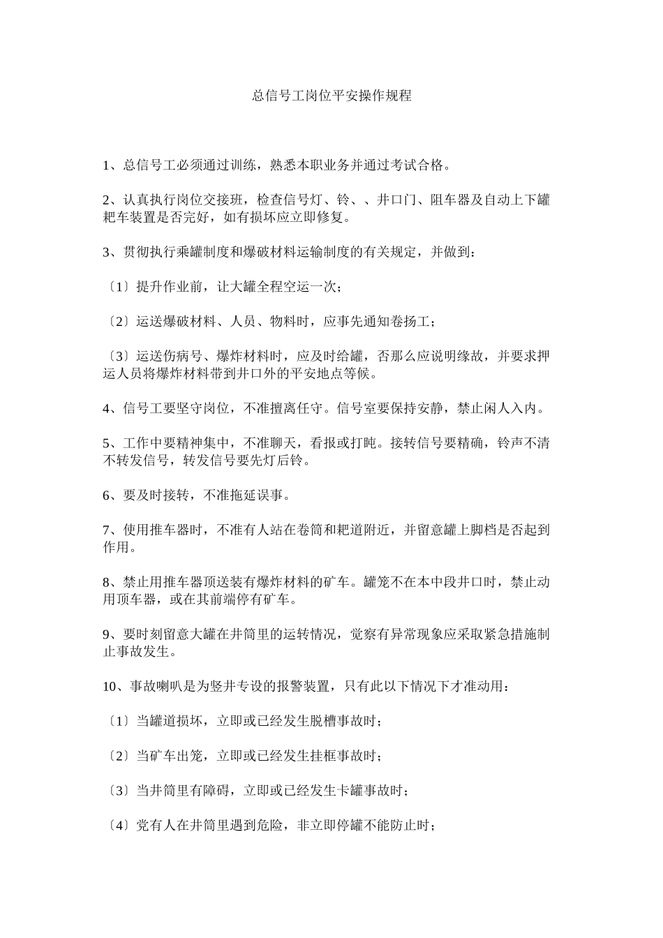 2023年总信号ۥ工岗位安全操作规程.docx_第1页