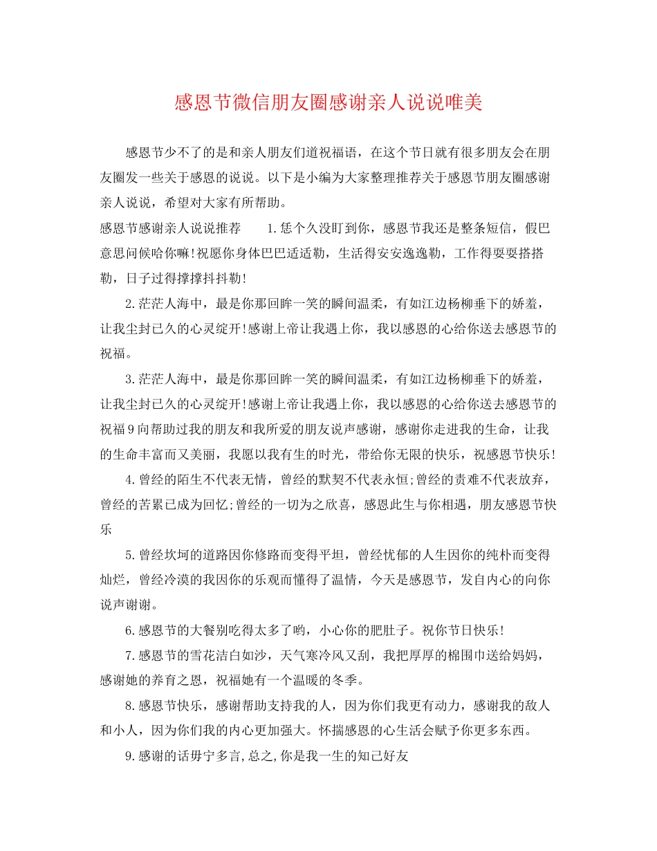 2023年感恩节微信朋友圈感谢亲人说说唯美.docx_第1页