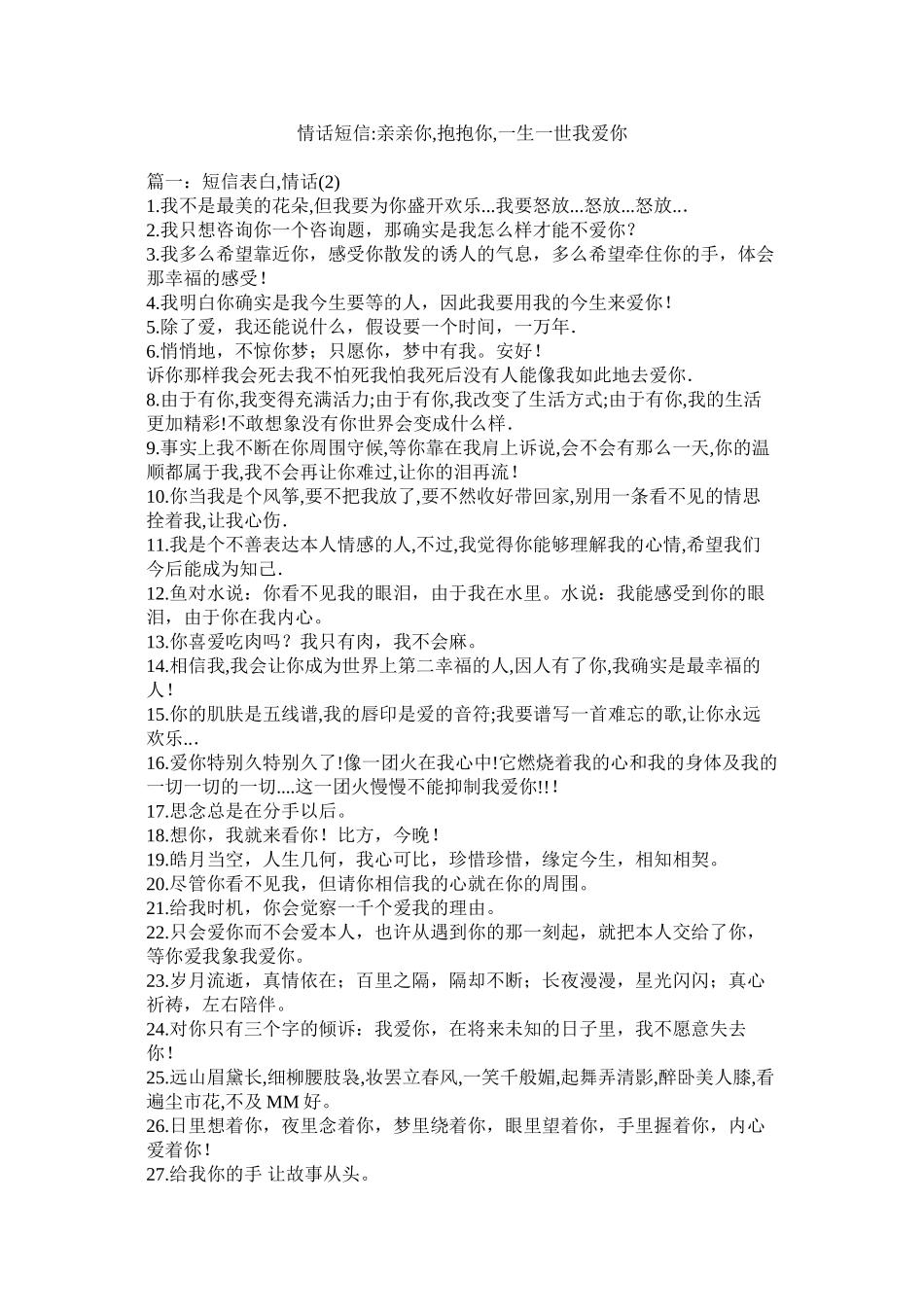 2023年情话短信亲亲你抱抱你一生一世我爱你.docx_第1页