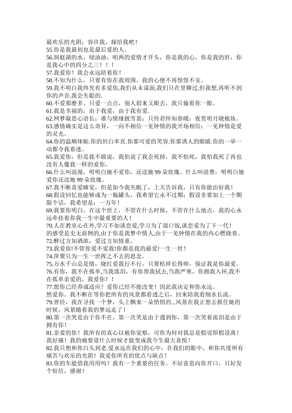 2023年情话短信亲亲你抱抱你一生一世我爱你.docx_第3页