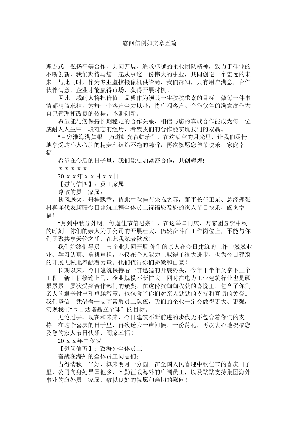 2023年慰问信示例文章五篇.docx_第1页