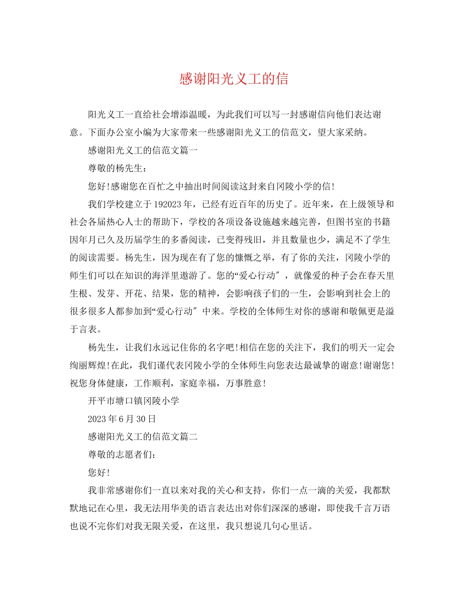 2023年感谢阳光义工的信.docx_第1页