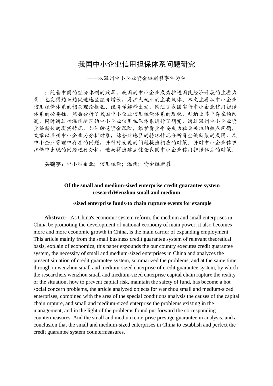 2023年我国中小企业信用担保体系问题研究.docx_第1页