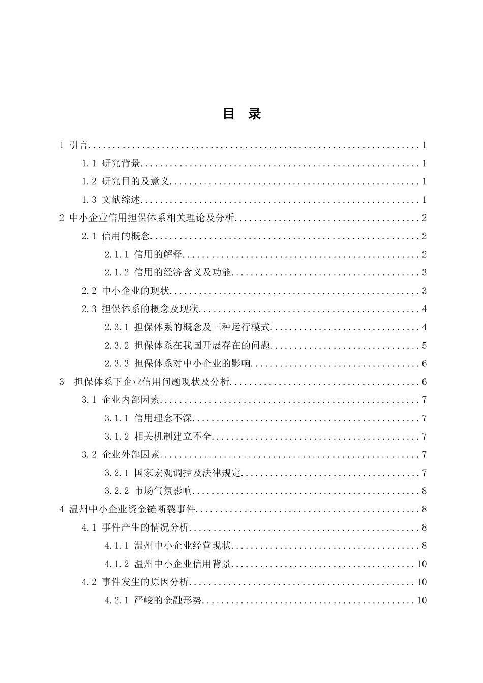 2023年我国中小企业信用担保体系问题研究.docx_第3页