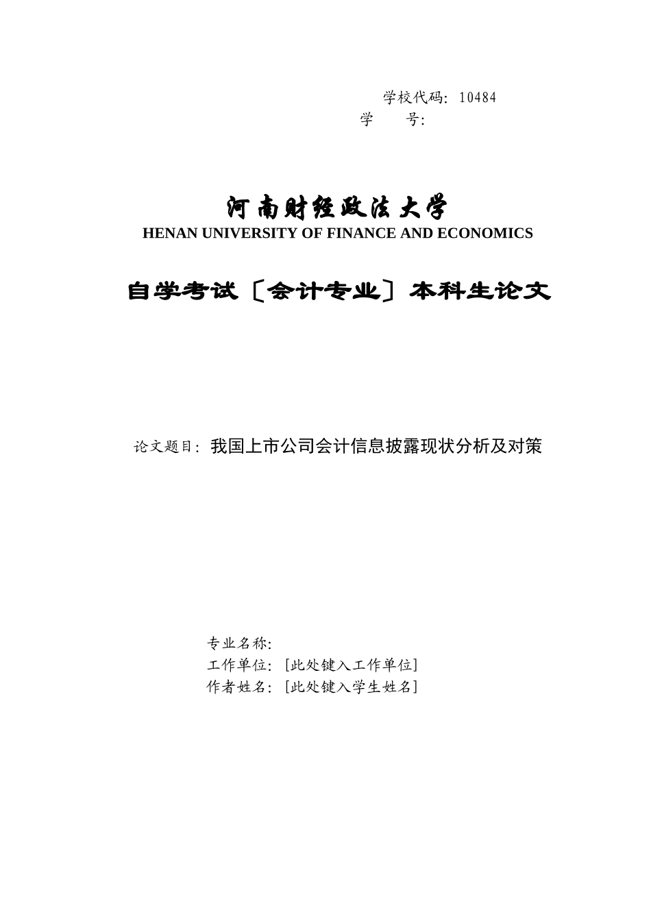 2023年我国上市公司会计信息披露现状分析及对策.docx_第1页