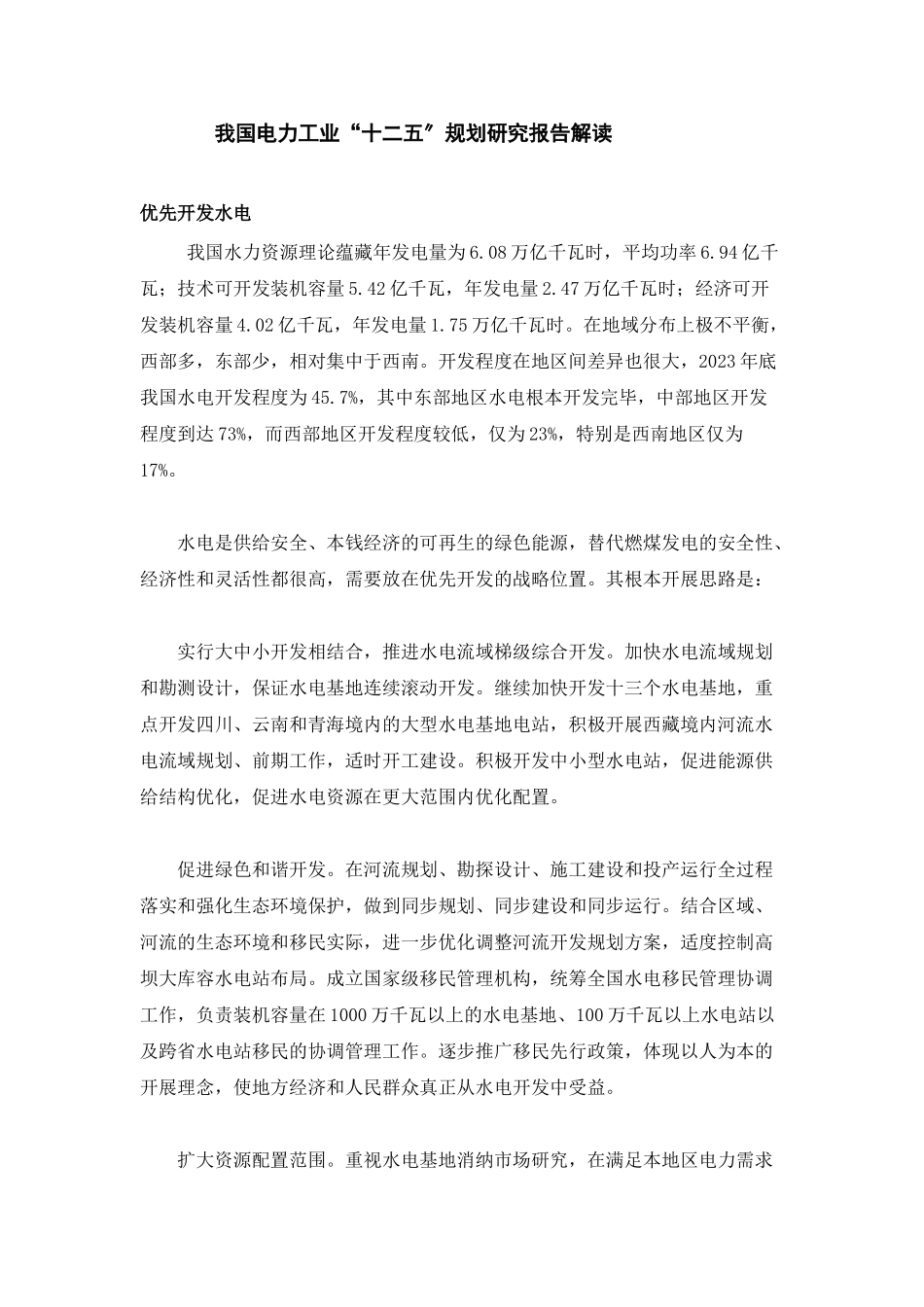 2023年我国《电力工业“十二五”规划研究报告》解读.doc_第1页