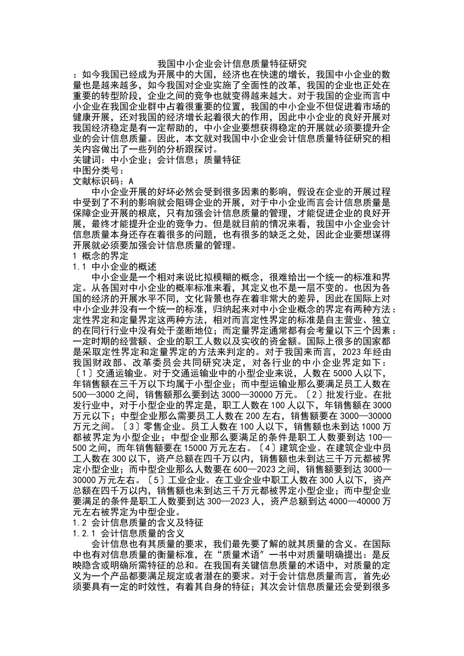 2023年我国中小企业会计信息质量特征研究.doc_第1页