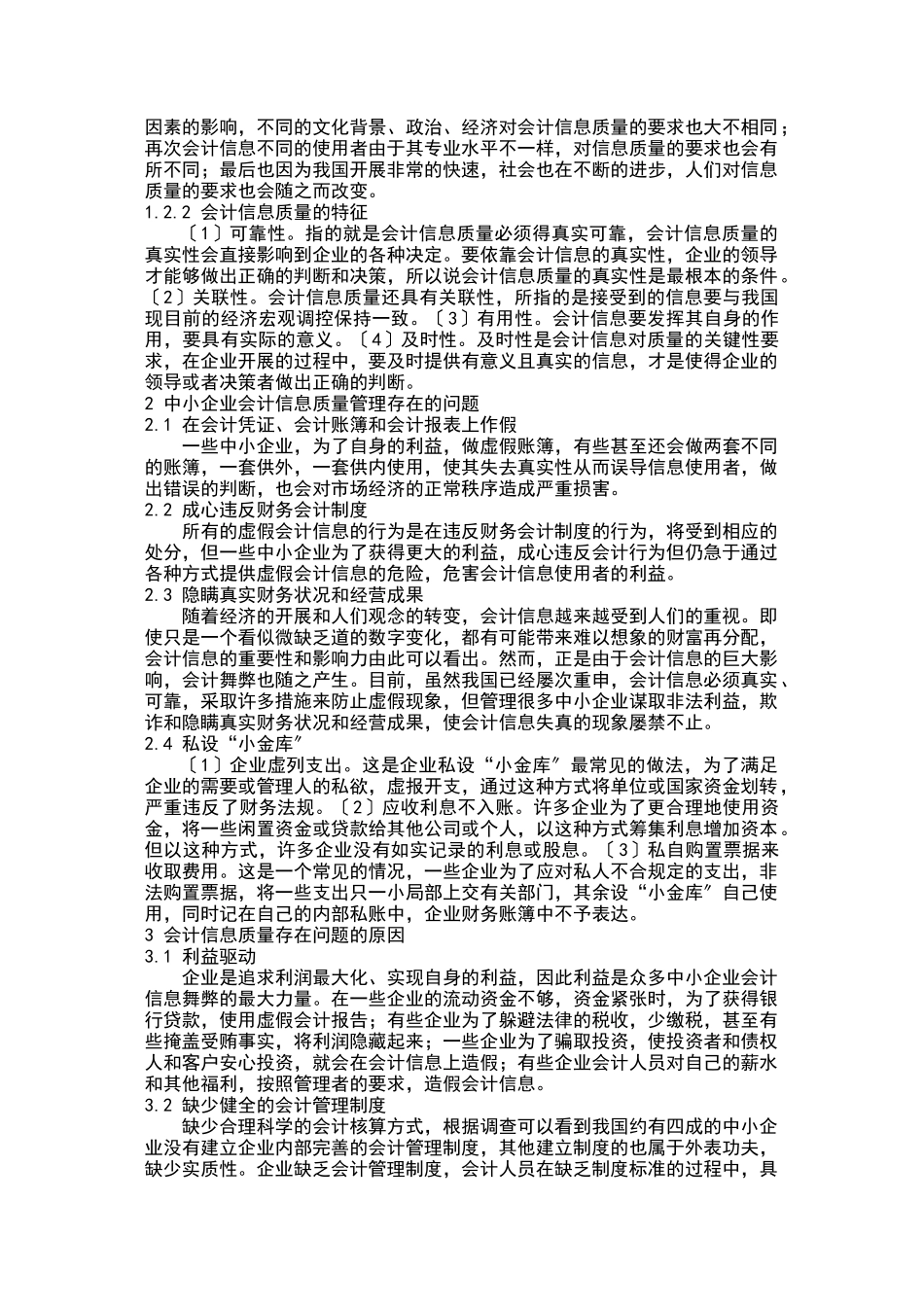 2023年我国中小企业会计信息质量特征研究.doc_第2页