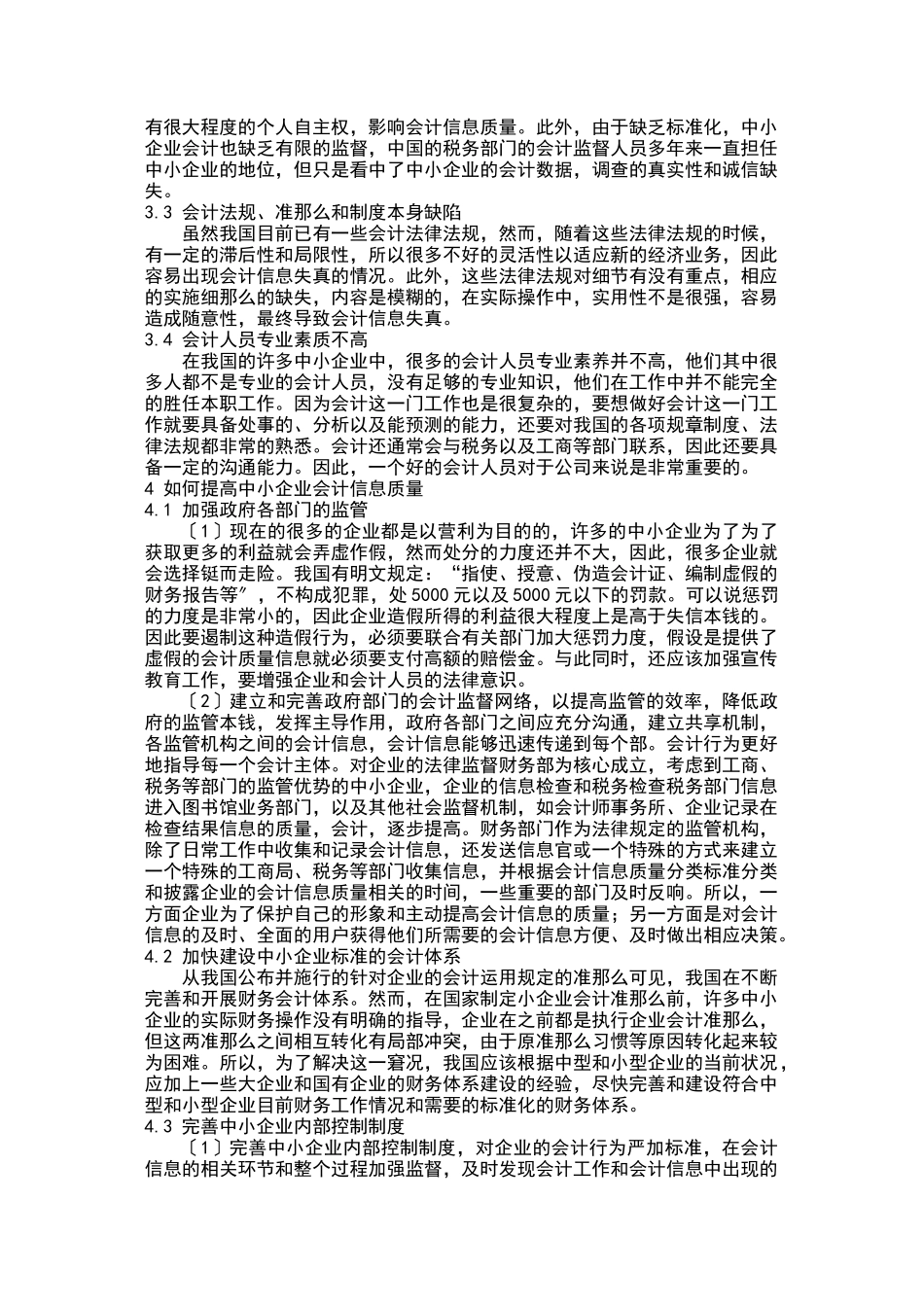 2023年我国中小企业会计信息质量特征研究.doc_第3页
