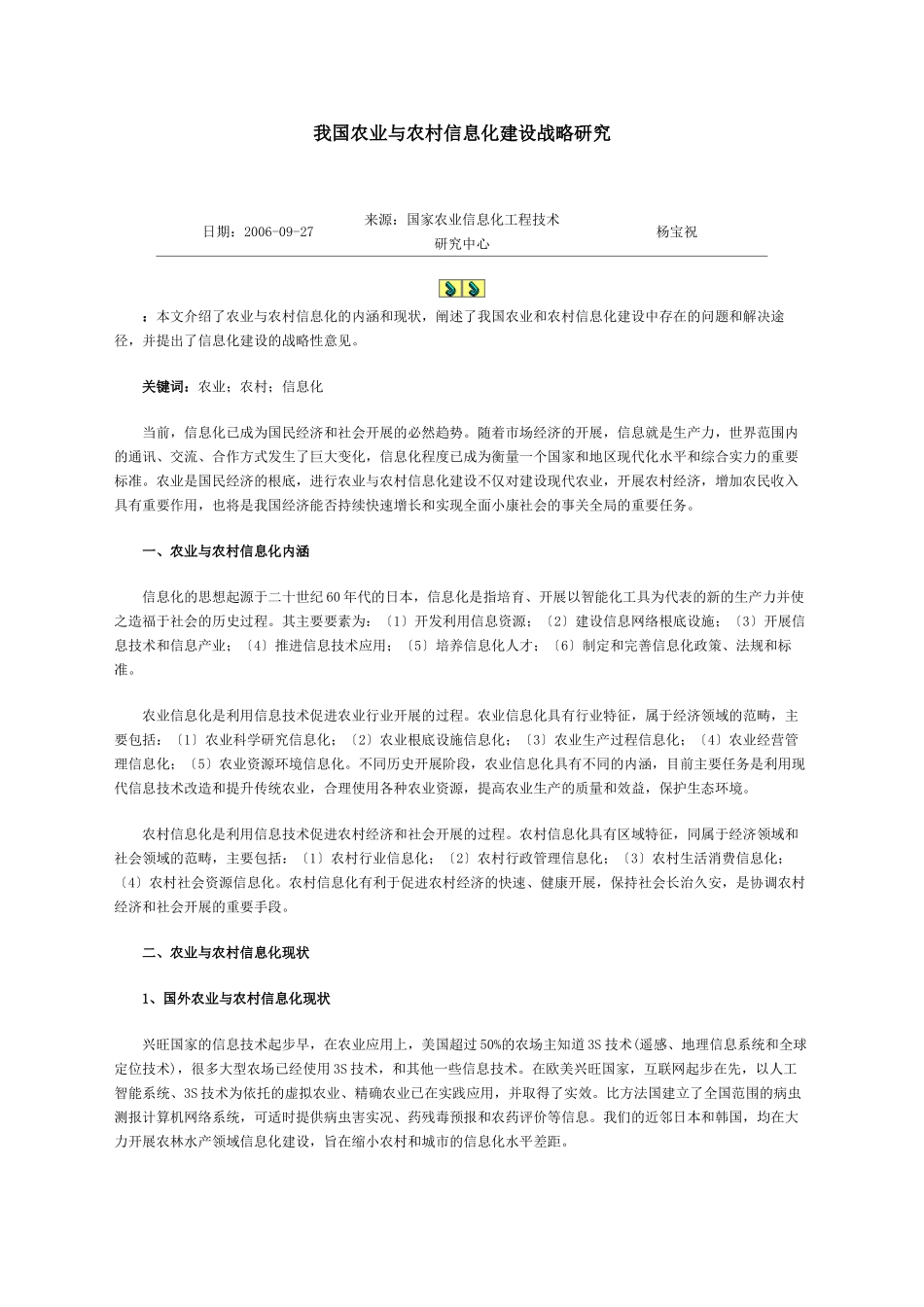2023年我国农业与农村信息化建设战略研究.doc_第1页