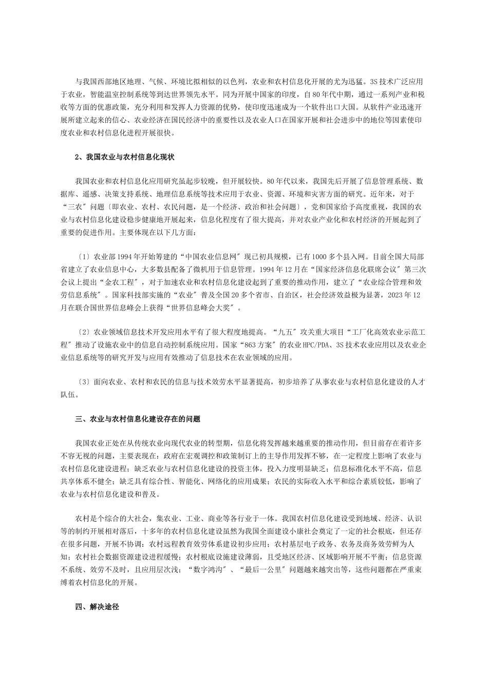 2023年我国农业与农村信息化建设战略研究.doc_第2页