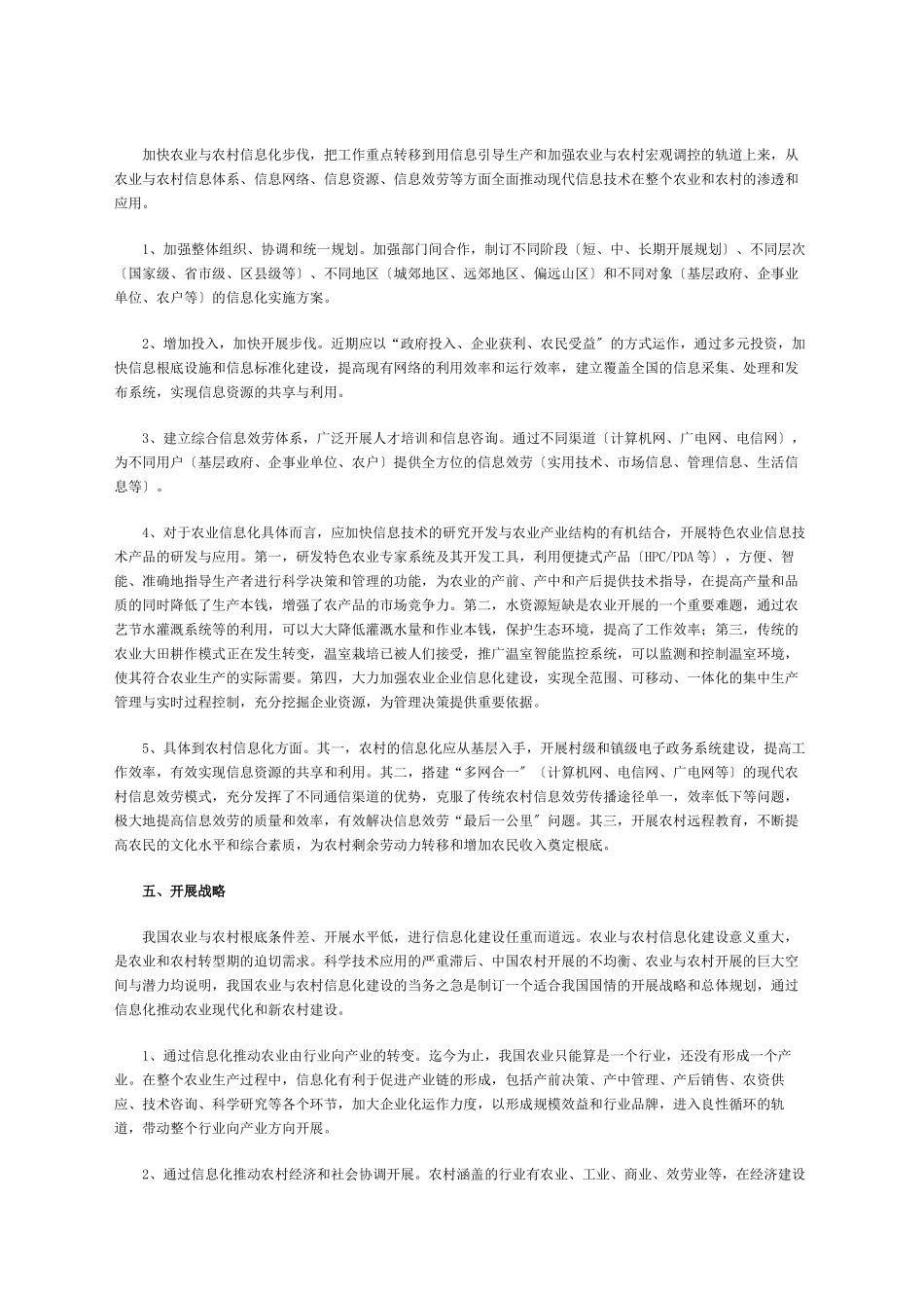 2023年我国农业与农村信息化建设战略研究.doc_第3页