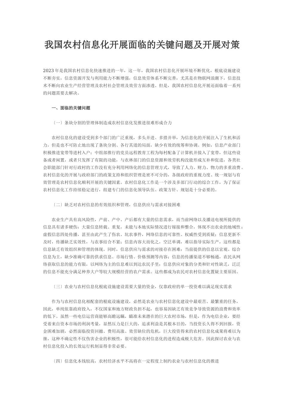 2023年我国农村信息化发展面临的关键问题及发展对策.doc_第1页