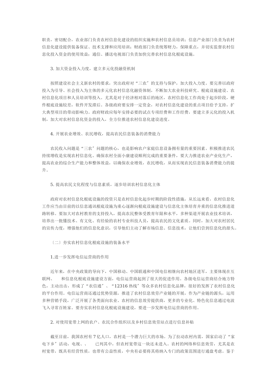 2023年我国农村信息化发展面临的关键问题及发展对策.doc_第3页