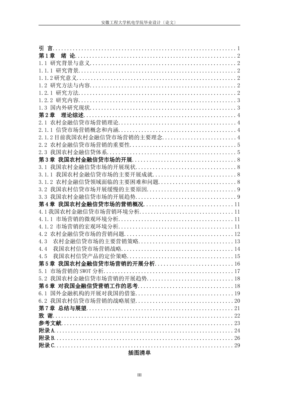 2023年我国农村金融信贷市场营销分析.doc_第3页