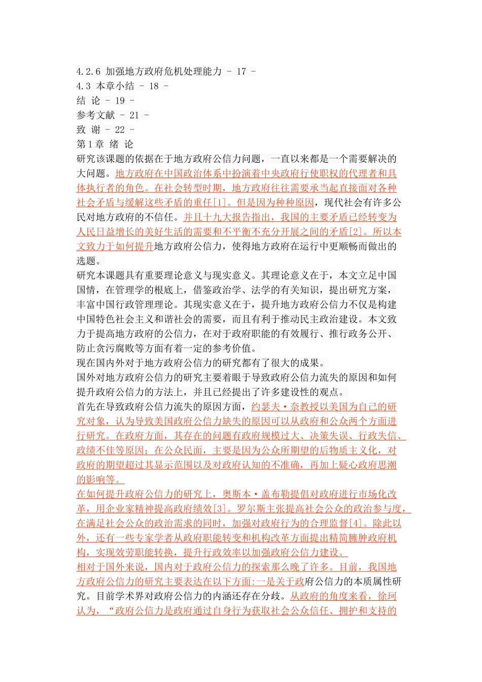 2023年我国地方政府公信力提升路径研究.doc_第3页