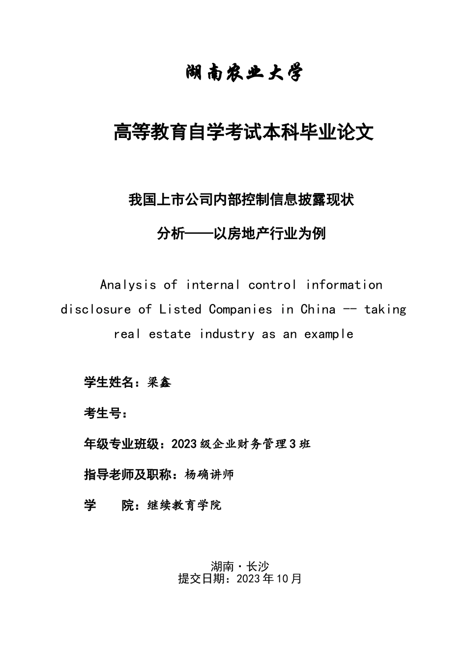 2023年我国房地产行业上市公司内部控制信息披露现状分析.doc_第1页