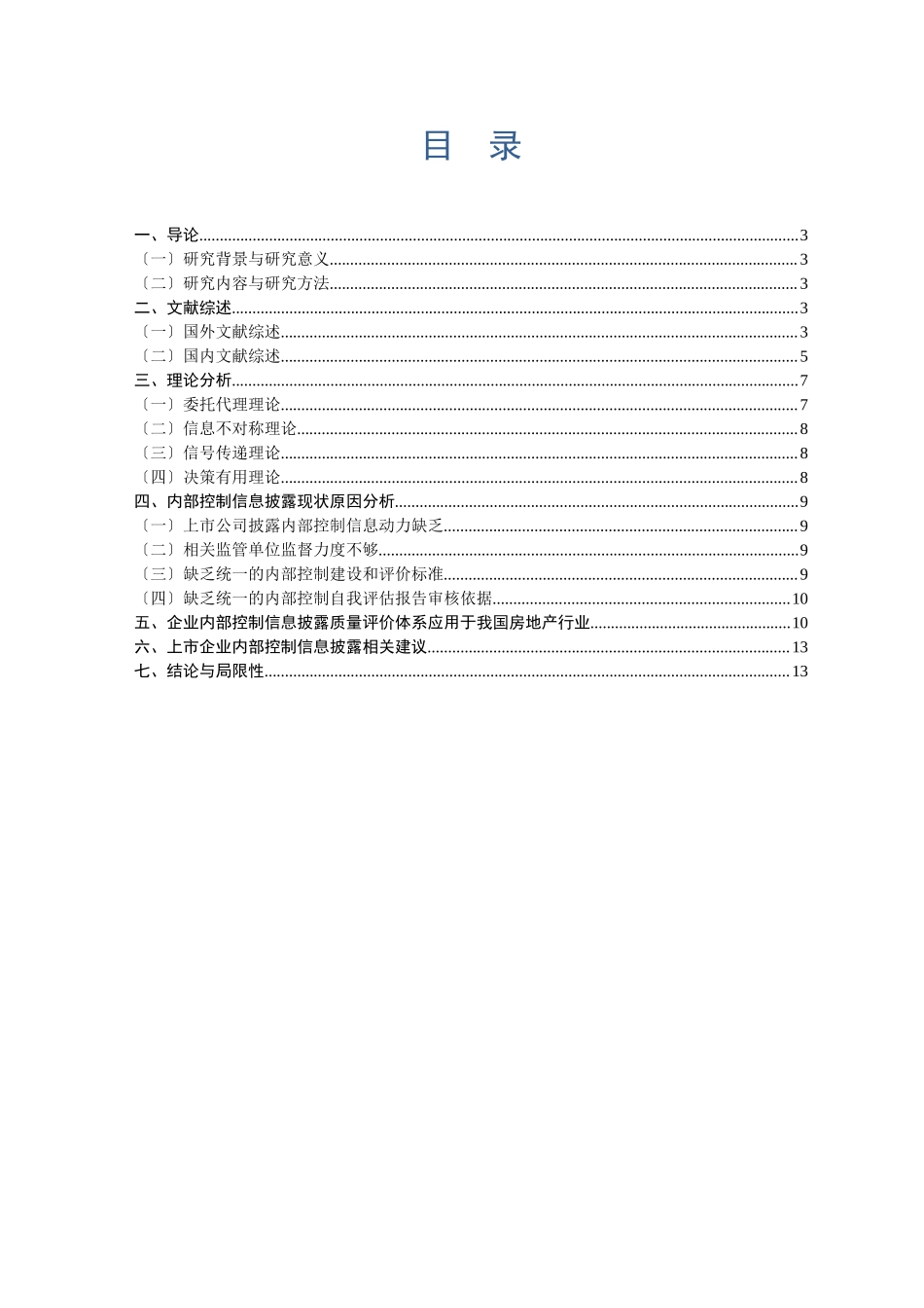 2023年我国房地产行业上市公司内部控制信息披露现状分析.doc_第3页
