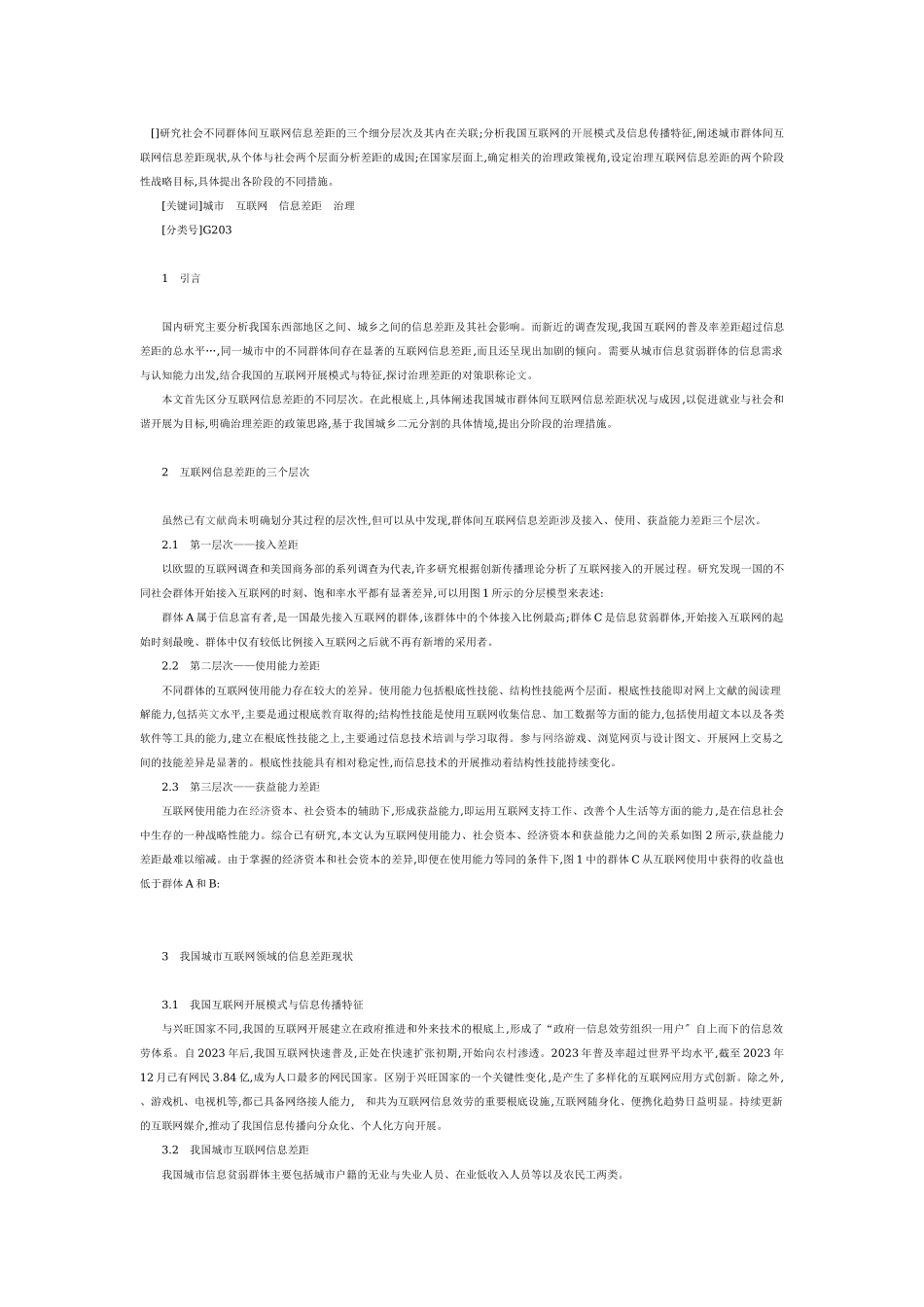 2023年我国城市互联网信息差距形成与治理研究.docx_第1页