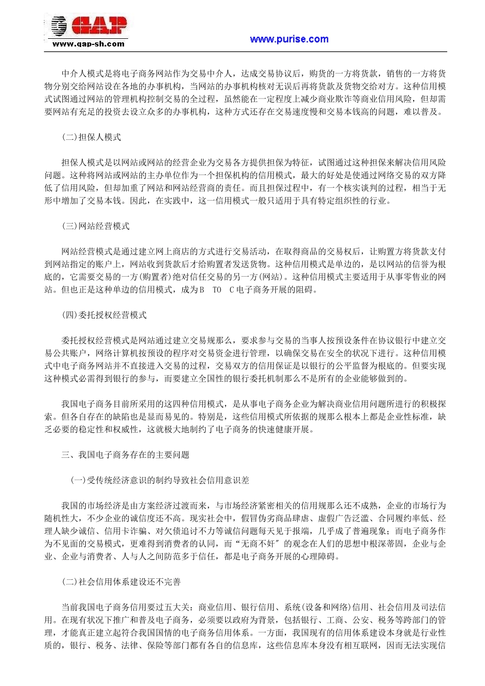 2023年我国电子商务中信用体系的构建分析.doc_第2页