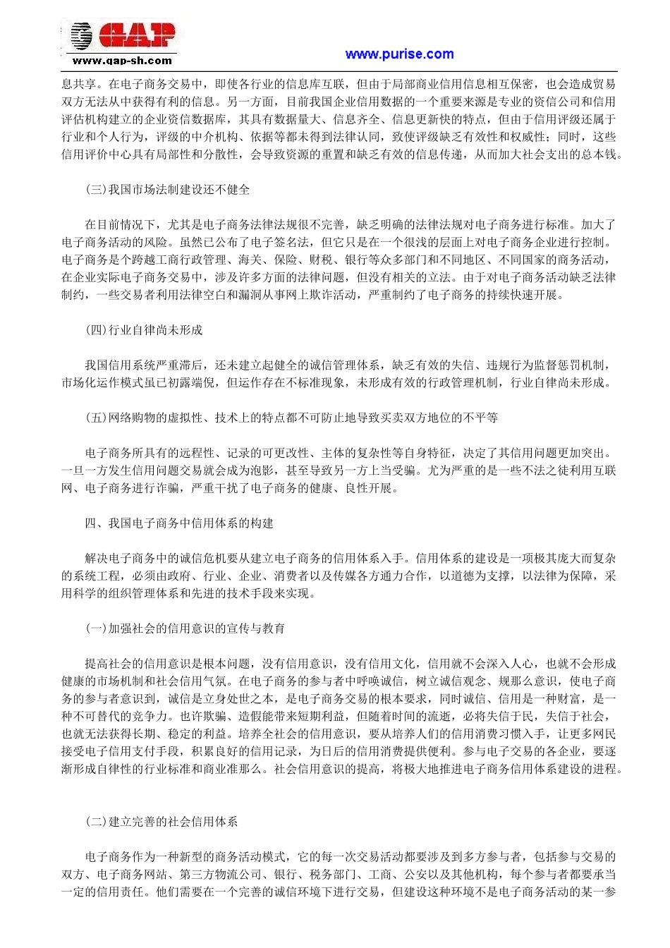 2023年我国电子商务中信用体系的构建分析.doc_第3页