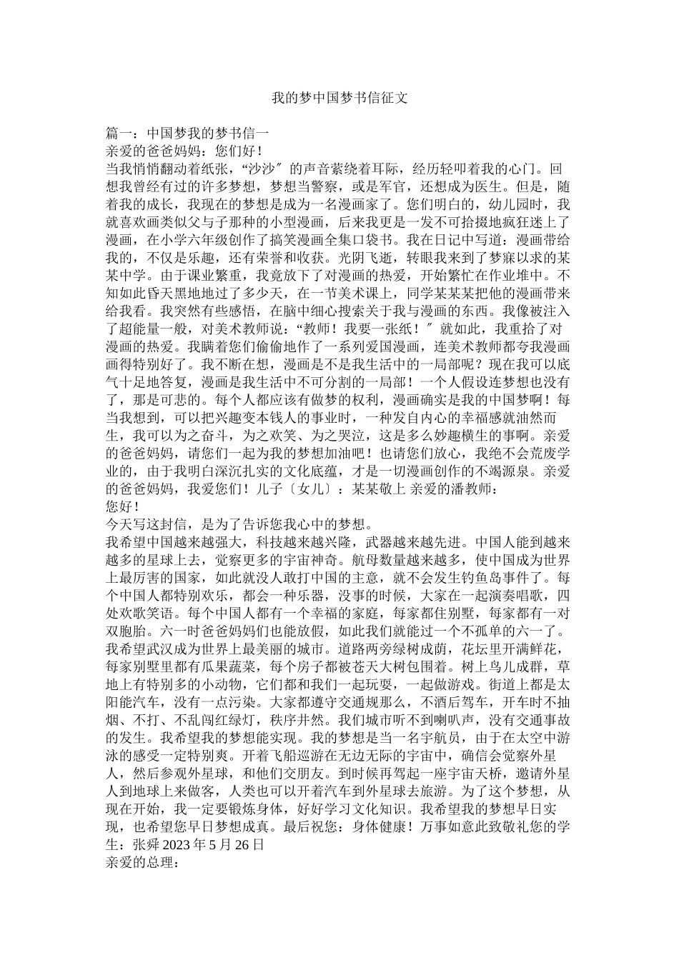 2023年我的梦中国梦书信征文.docx_第1页