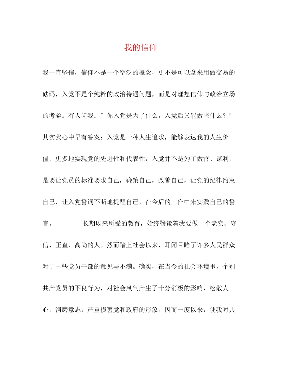 2023年我的信仰.docx_第1页
