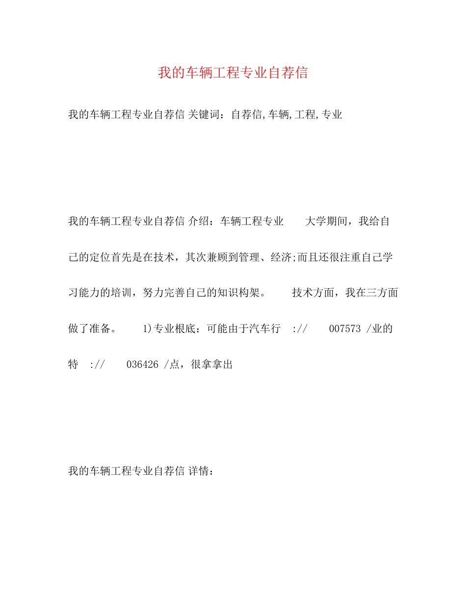 2023年我的车辆工程专业自荐信2.docx_第1页
