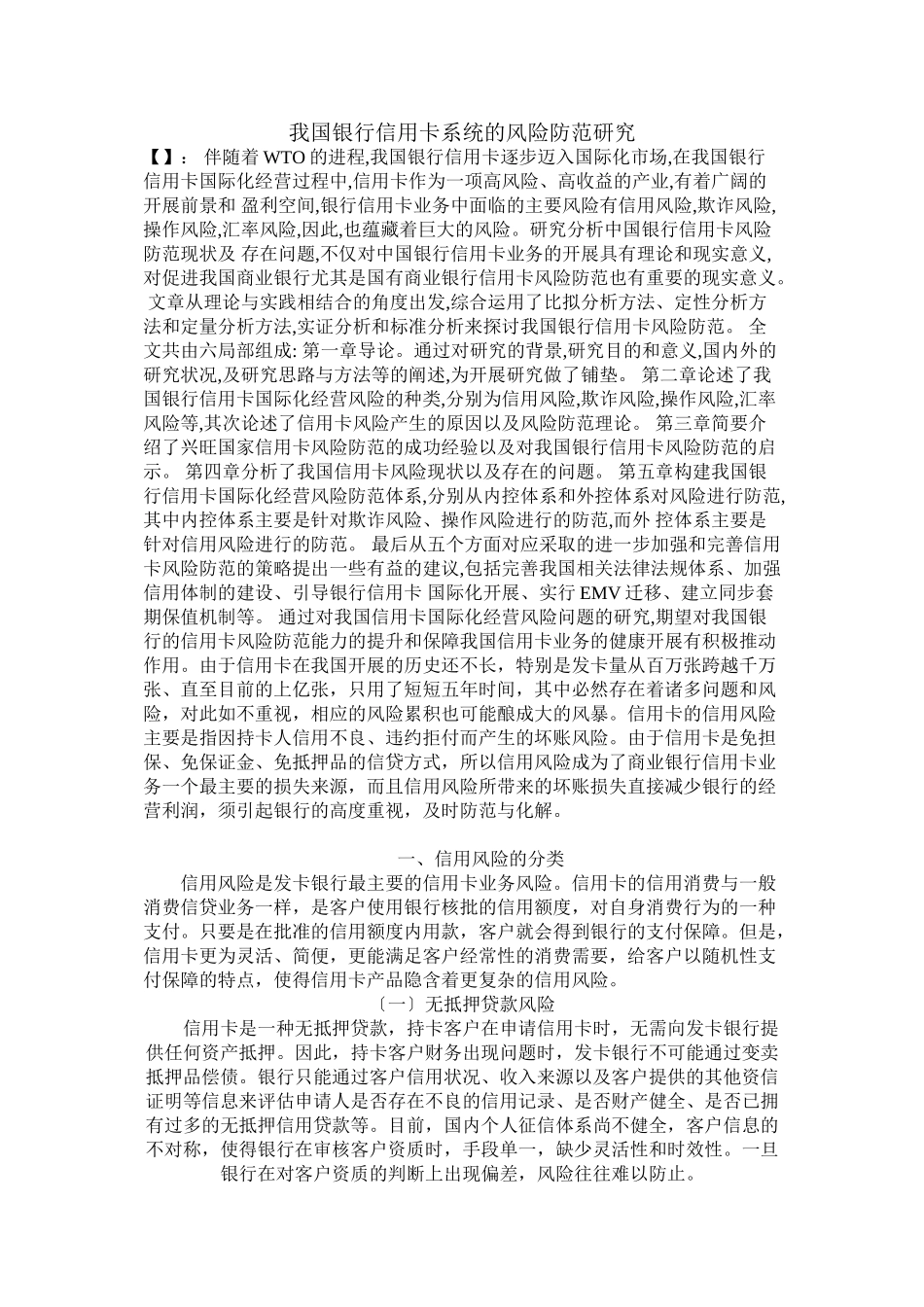 2023年我国银行信用卡系统的风险防范研究2231622282756.doc_第1页