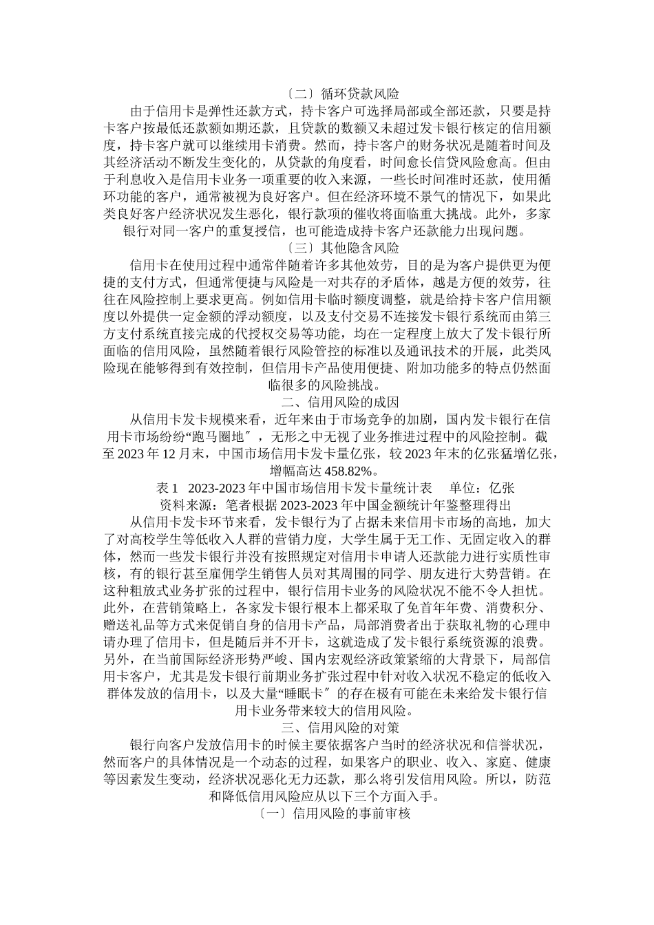 2023年我国银行信用卡系统的风险防范研究2231622282756.doc_第2页