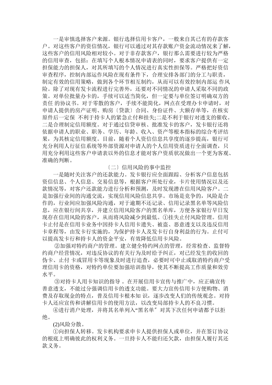 2023年我国银行信用卡系统的风险防范研究2231622282756.doc_第3页