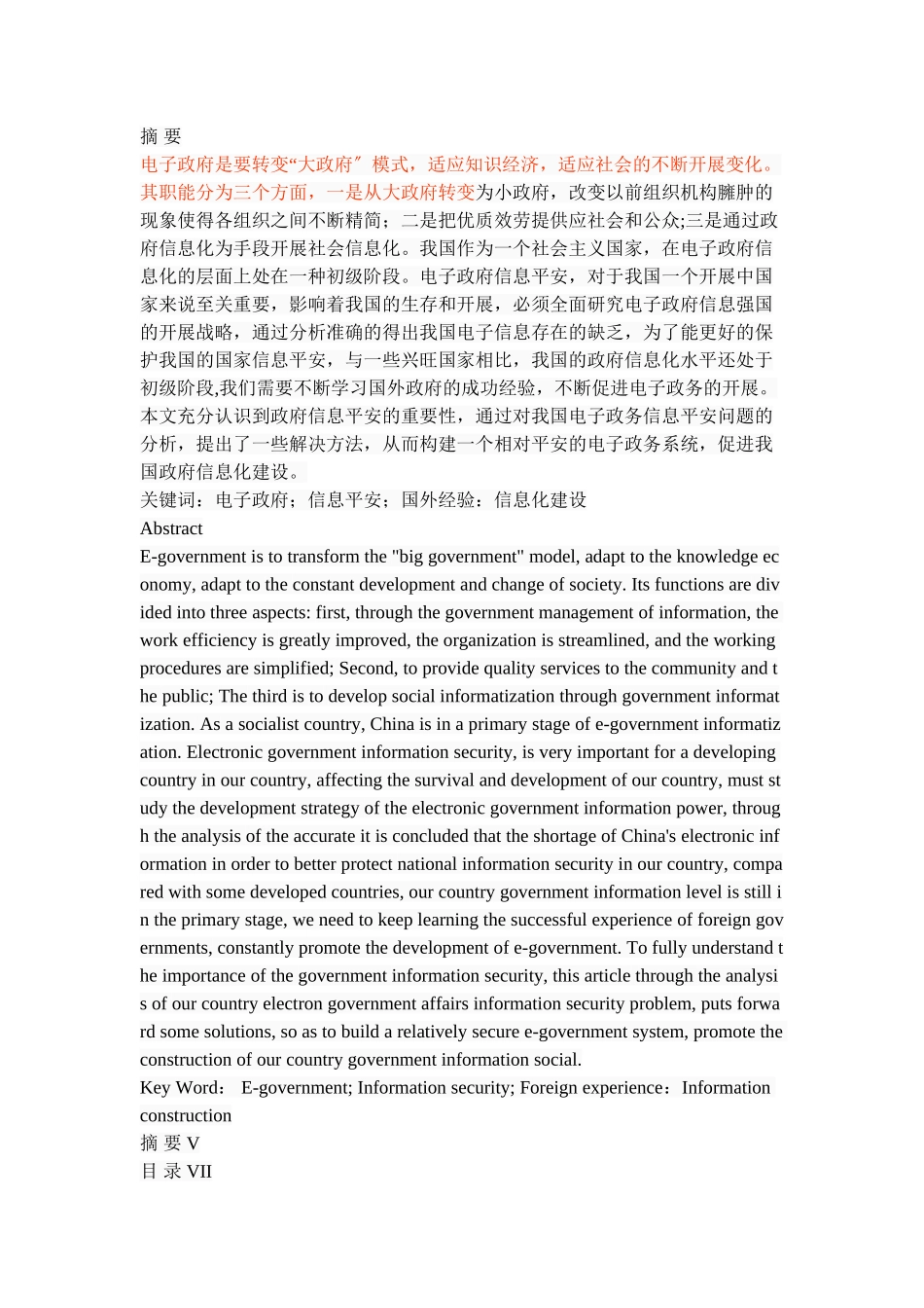 2023年我国电子政府信息安全问题与对策研究.doc_第1页