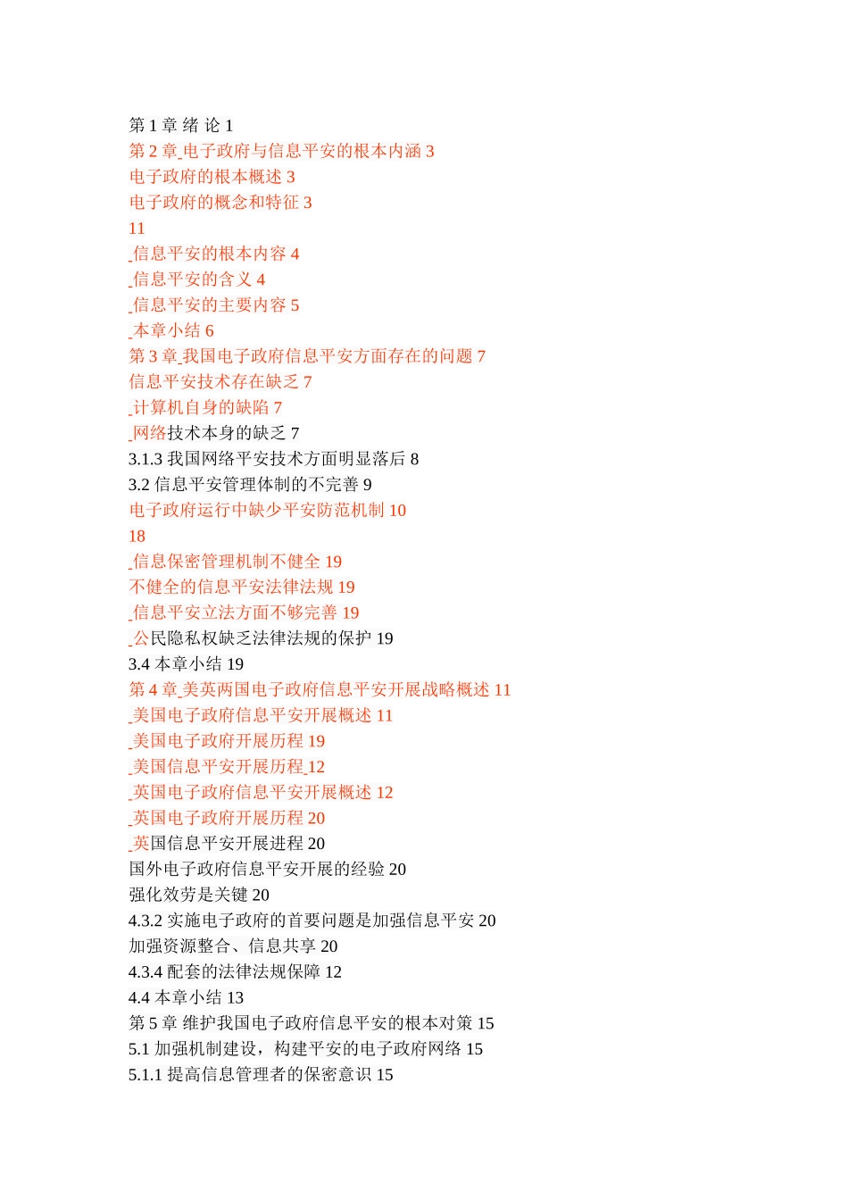 2023年我国电子政府信息安全问题与对策研究.doc_第2页