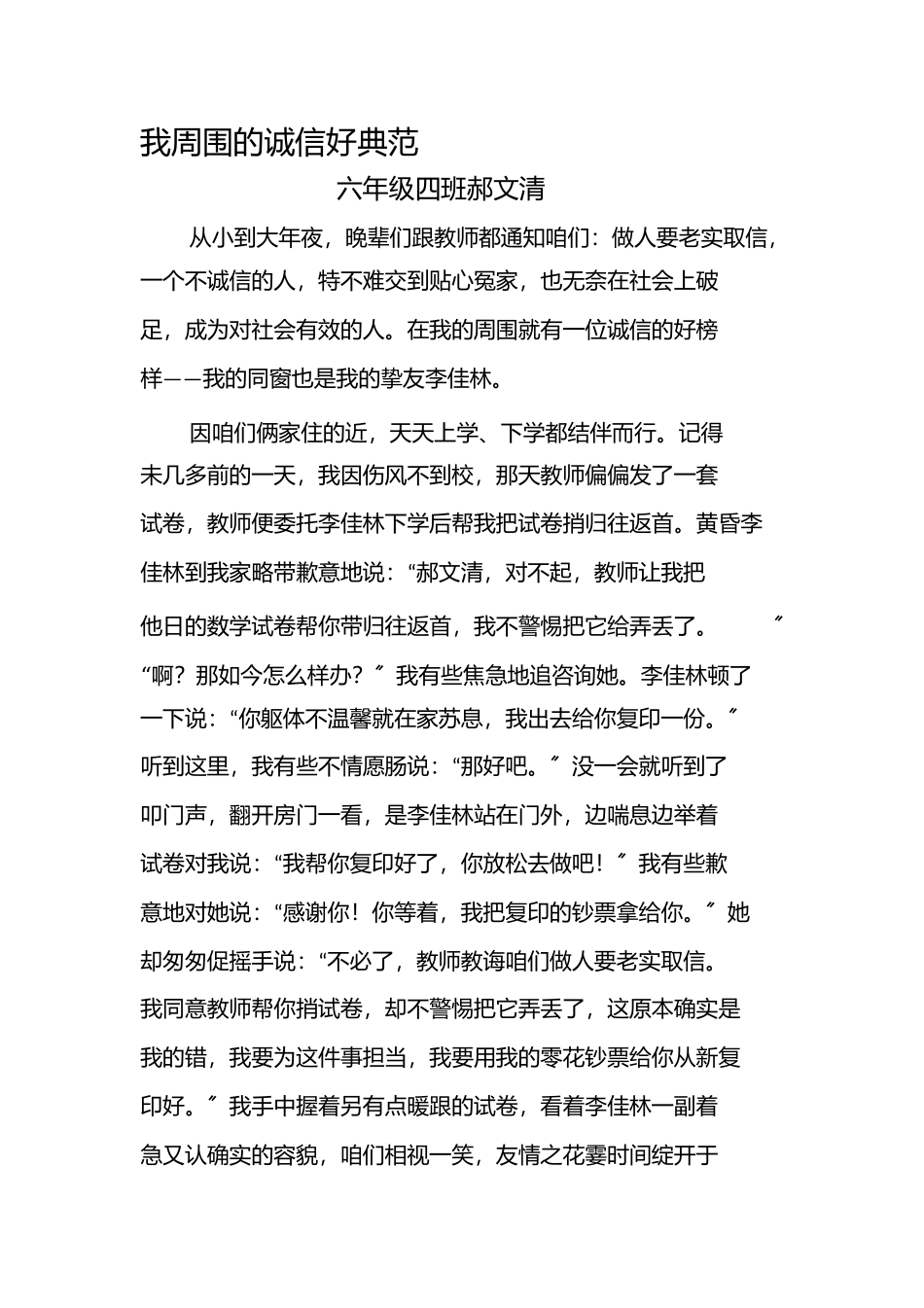 2023年我身边的诚信好榜样.docx_第1页
