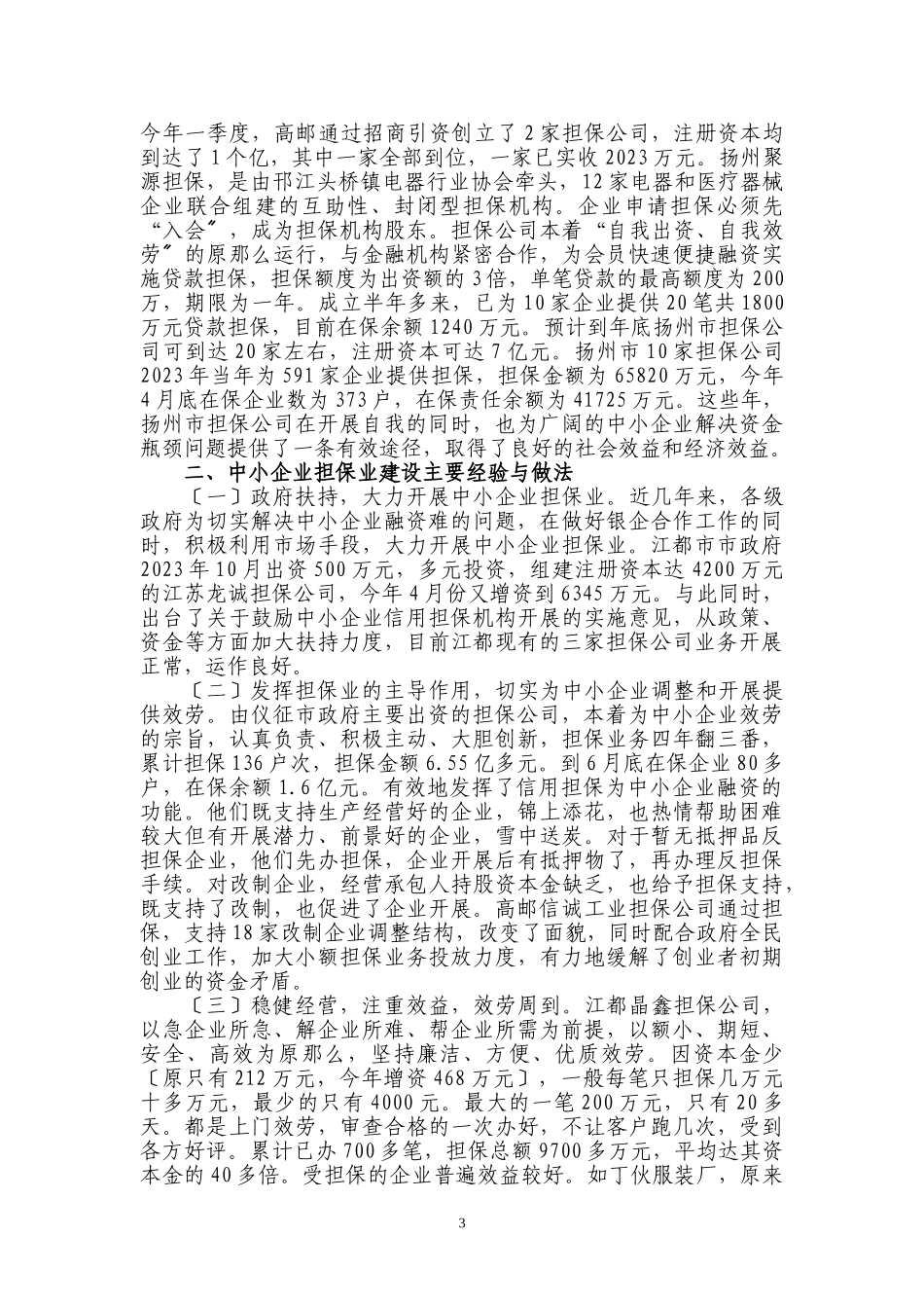 2023年扬州市中小企业信用担保业情况调研报告.doc_第3页