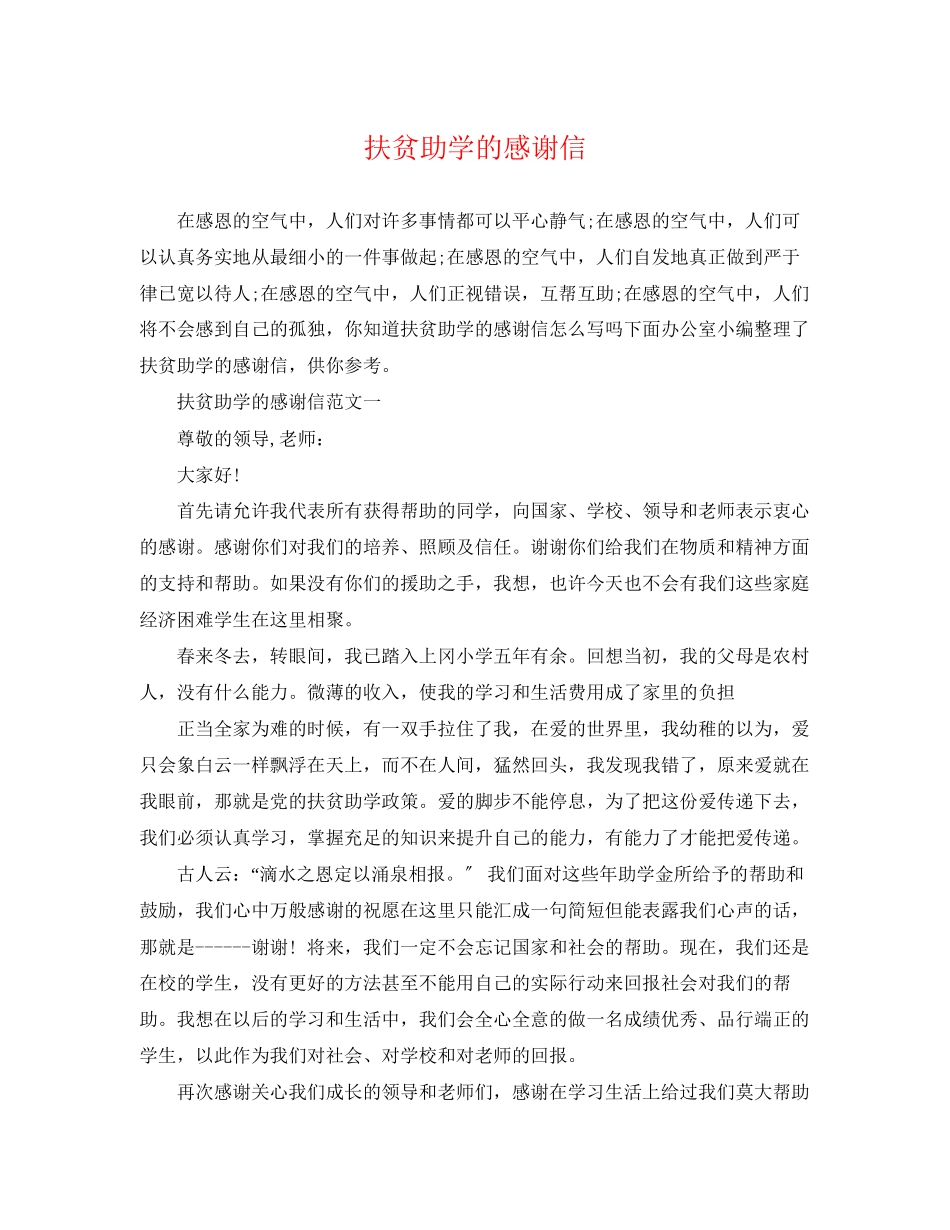 2023年扶贫助学的感谢信.docx_第1页
