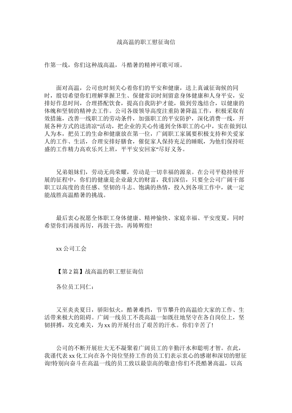 2023年战高温ۥ的职工慰问信.docx_第1页