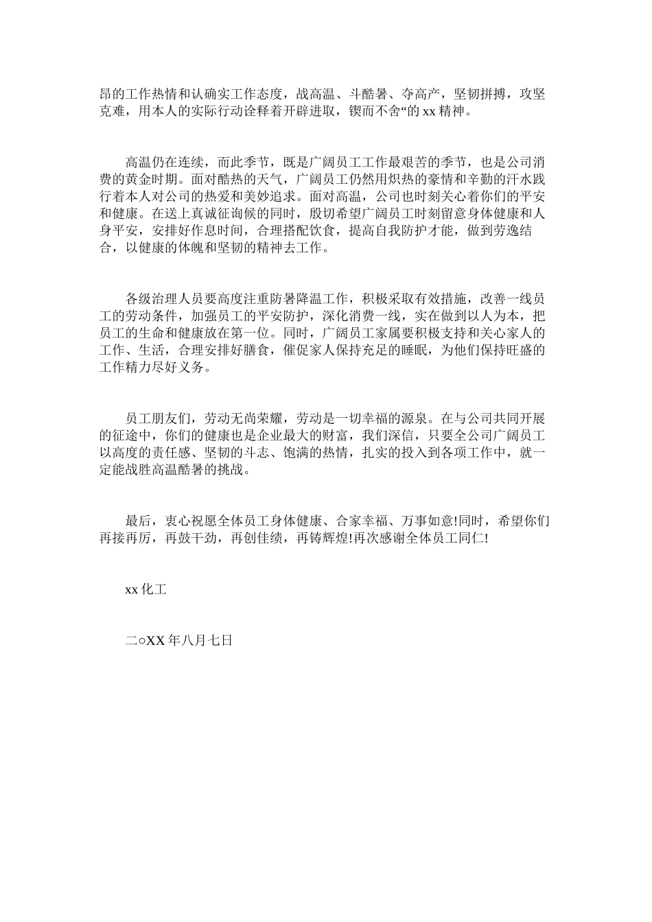 2023年战高温ۥ的职工慰问信.docx_第2页
