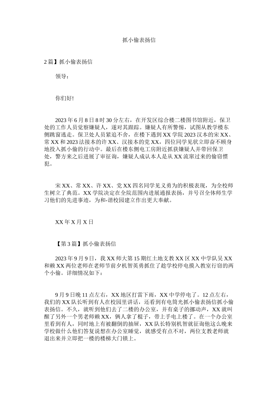 2023年抓小偷ۥ表扬信.docx_第1页