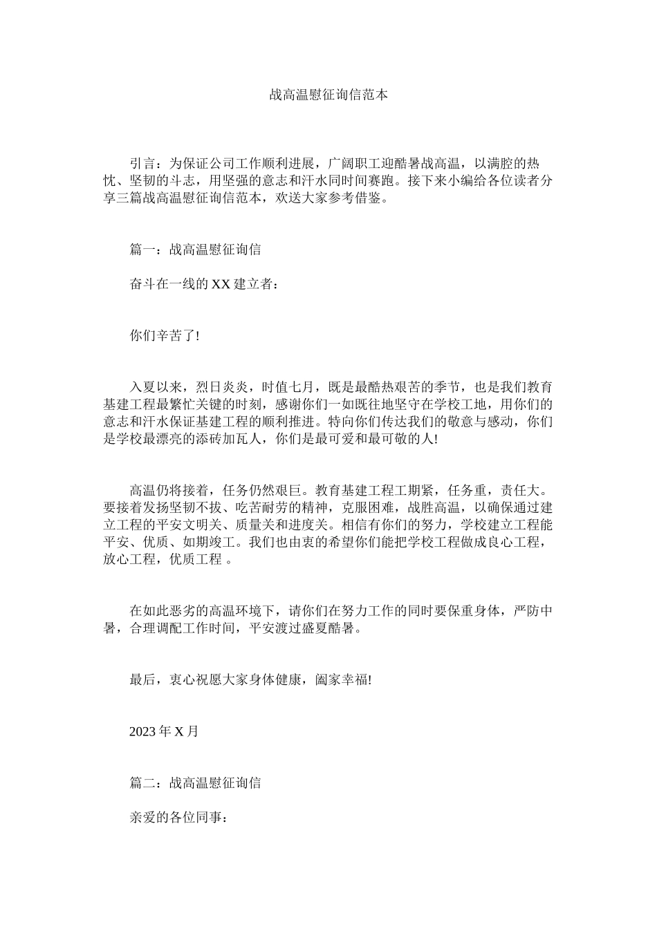 2023年战高温ۥ慰问信范本.docx_第1页