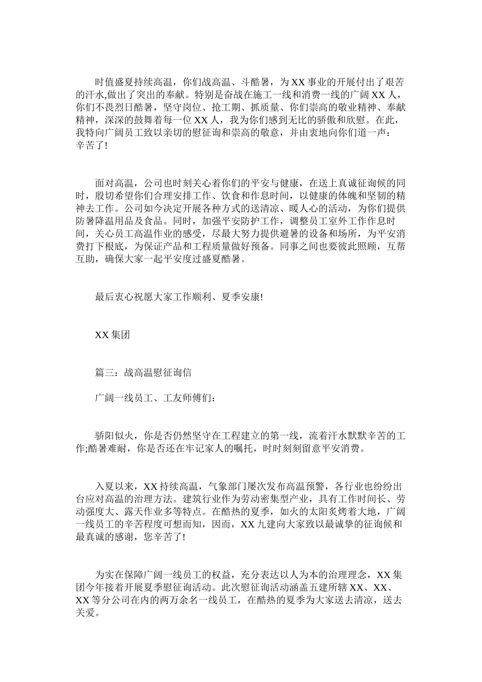 2023年战高温ۥ慰问信范本.docx_第2页