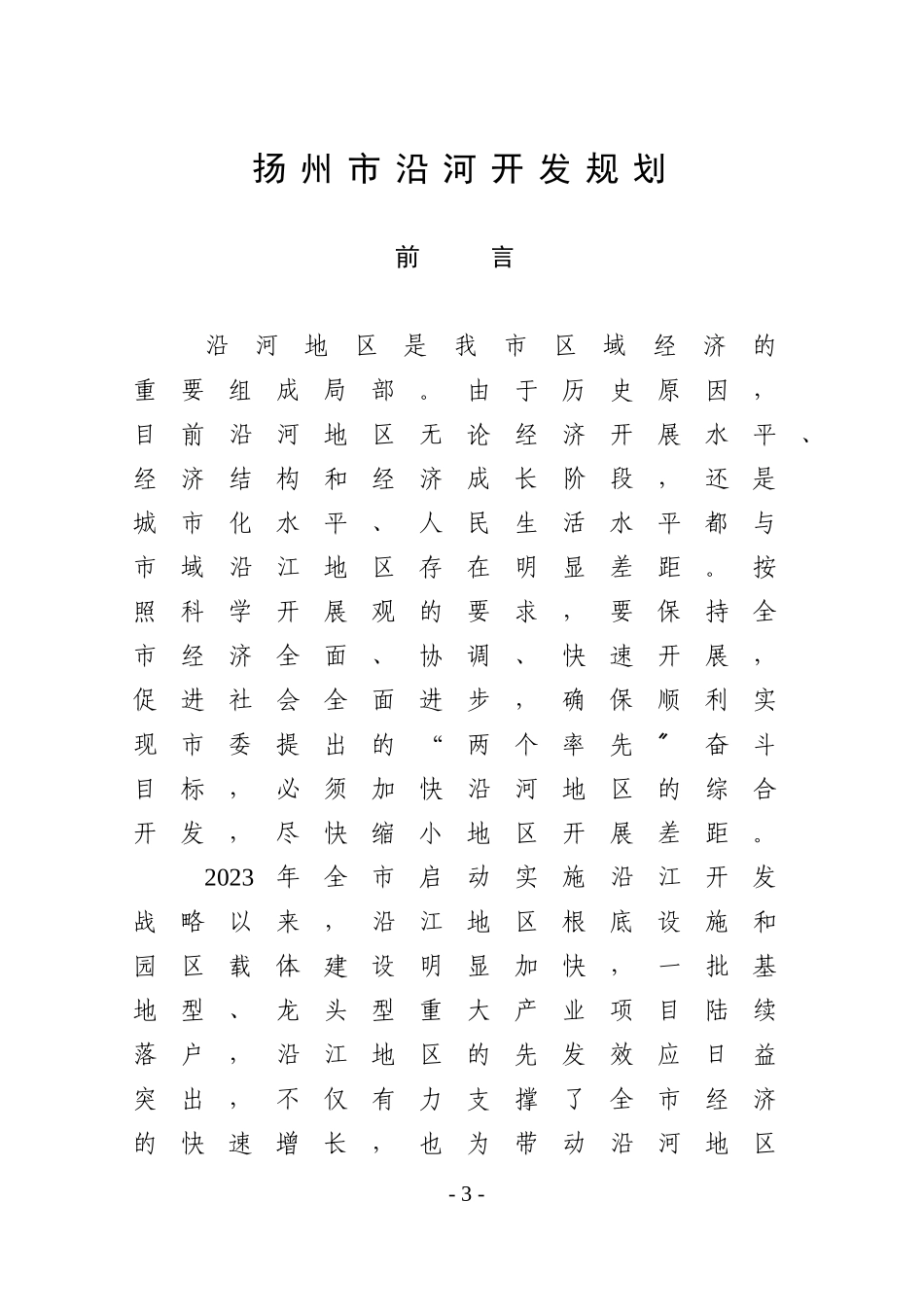 2023年扬州市国民经济和社会信息化“十五”发展规划.doc_第3页