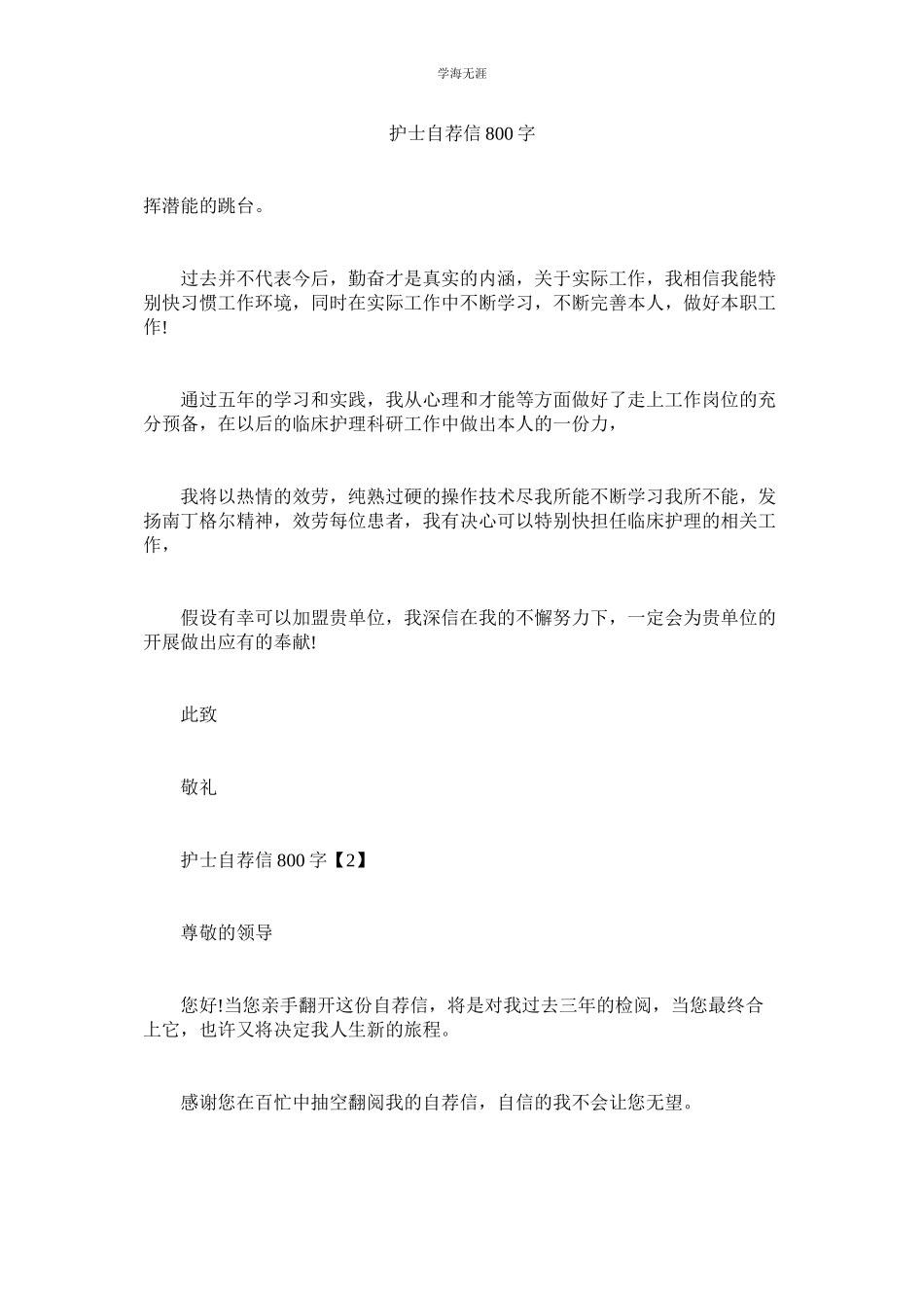 2023年护士自荐信800字.docx_第1页