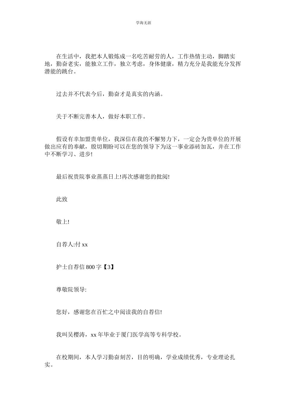 2023年护士自荐信800字.docx_第3页