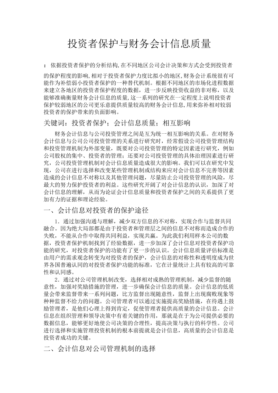 2023年投资者保护与财务会计信息质量.docx_第1页