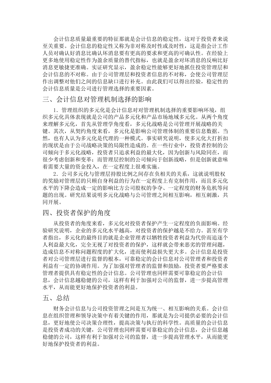 2023年投资者保护与财务会计信息质量.docx_第2页